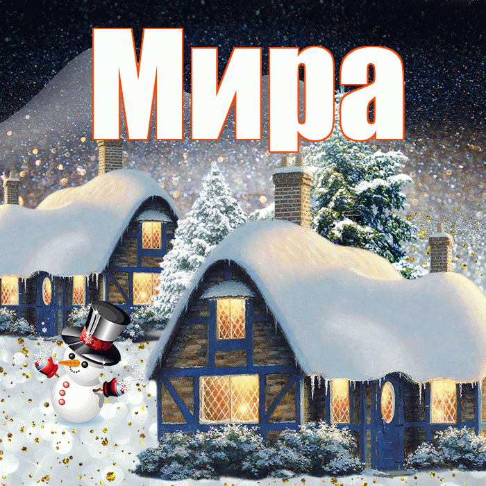 Мира! Доброго зимнего вечера! Красивая открытка Миру!