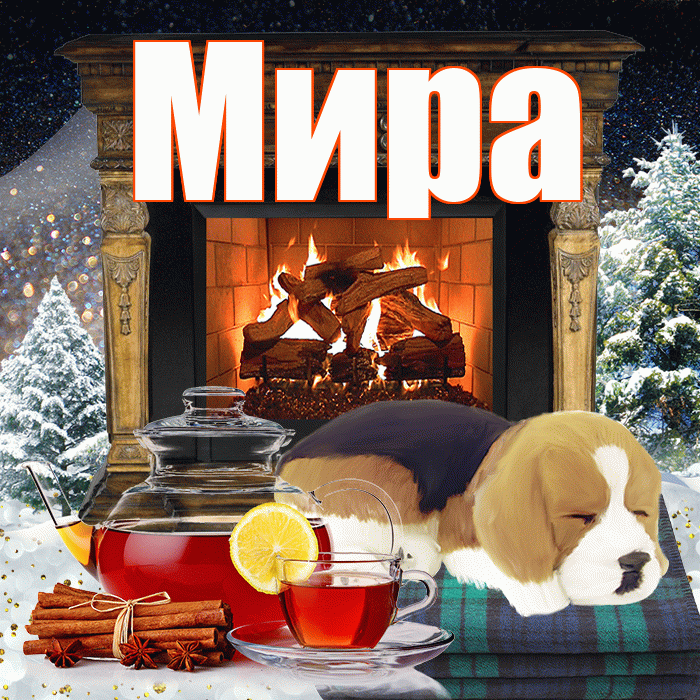 Мира! Доброго зимнего вечера! Красивая открытка Миру!