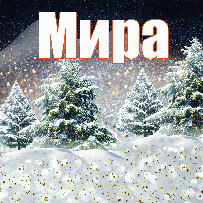 Мира! Доброго зимнего вечера! Красивая открытка Миру!