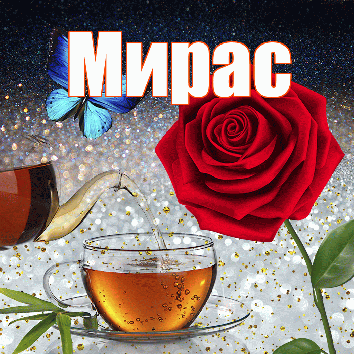 Мирас! Доброго зимнего вечера! Красивая открытка Мирасу!
