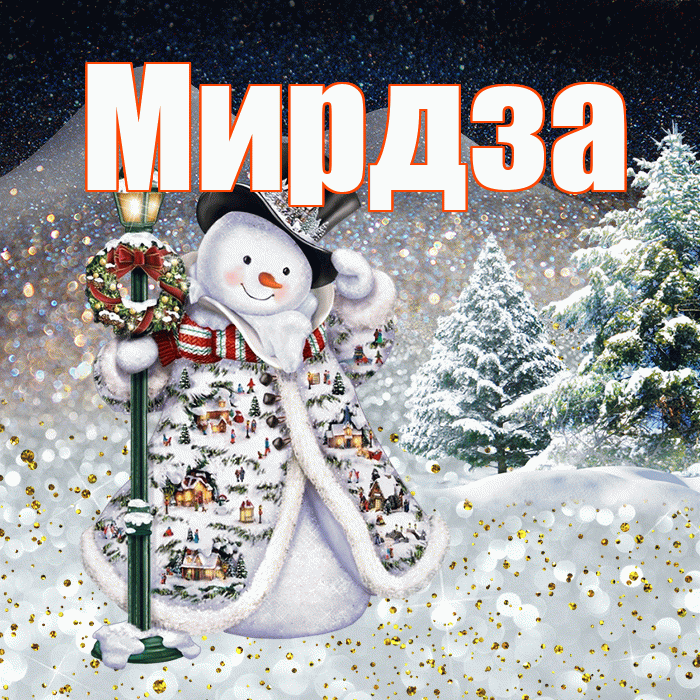 Мирдза! Доброго зимнего вечера! Красивая открытка Мирдзой!