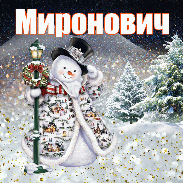 Миронович! Доброго зимнего вечера! Красивая открытка Мироновичу!