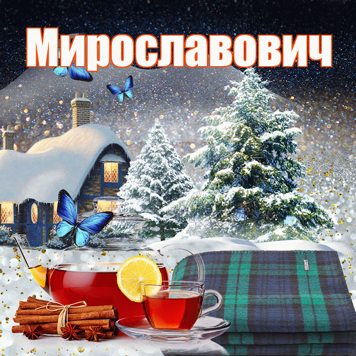 Мирославович! Доброго зимнего вечера! Красивая открытка Мирославовичу!