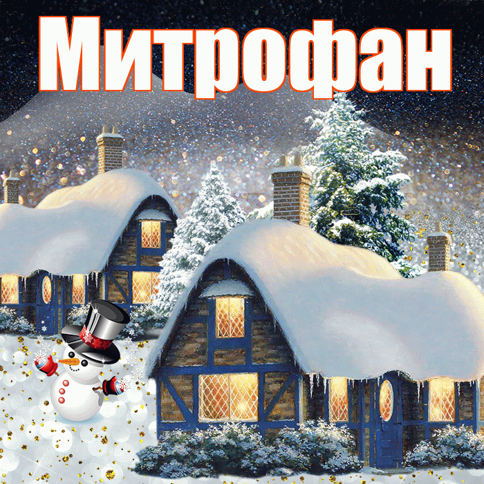 Митрофан! Доброго зимнего вечера! Красивая открытка Митрофану!