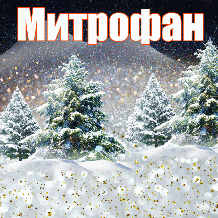 Митрофан! Доброго зимнего вечера! Красивая открытка Митрофану!