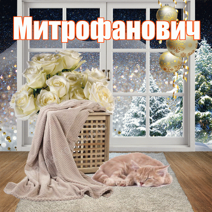 Митрофанович! Доброго зимнего вечера! Красивая открытка Митрофановичу!