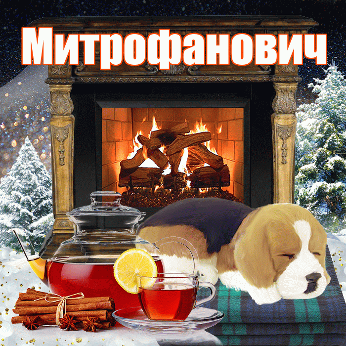Митрофанович! Доброго зимнего вечера! Красивая открытка Митрофановичу!