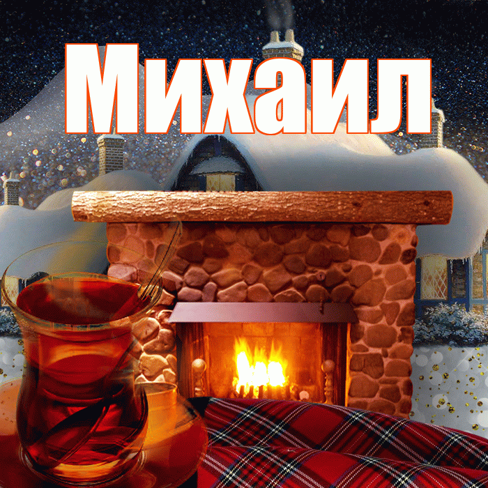 Михаил! Доброго зимнего вечера! Красивая открытка Михаилу!