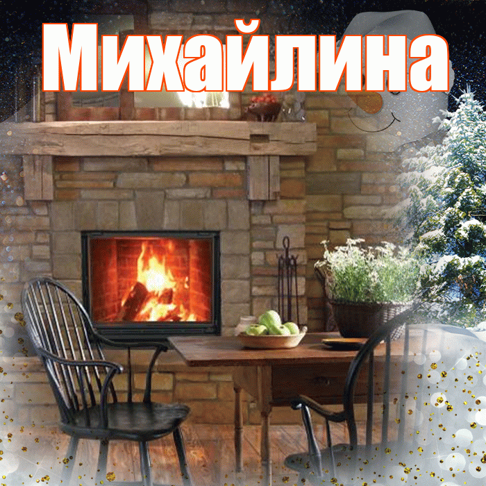 Михайлина! Доброго зимнего вечера! Красивая открытка Михайлине!