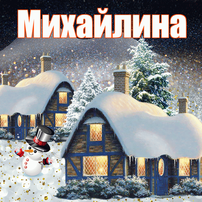 Михайлина! Доброго зимнего вечера! Красивая открытка Михайлине!