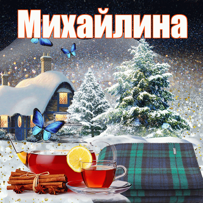 Михайлина! Доброго зимнего вечера! Красивая открытка Михайлине!