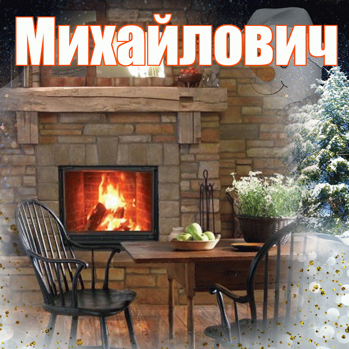 Михайлович! Доброго зимнего вечера! Красивая открытка Михайловичу!