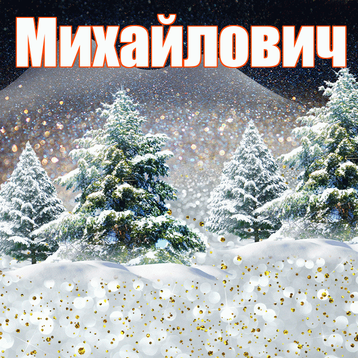 Михайлович! Доброго зимнего вечера! Красивая открытка Михайловичу!