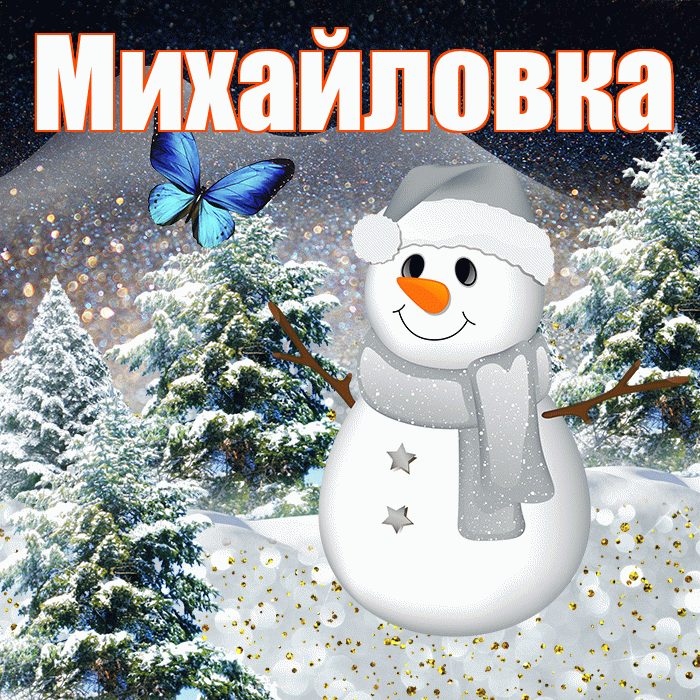 Михайловка! Доброго зимнего вечера! Красивая открытка Михайловке!