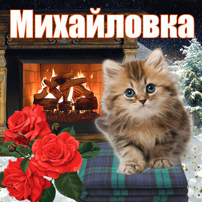 Михайловка! Доброго зимнего вечера! Красивая открытка Михайловке!
