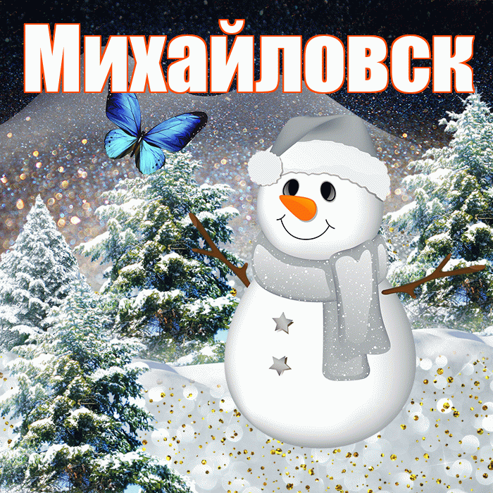 Михайловск! Доброго зимнего вечера! Красивая открытка Михайловску!