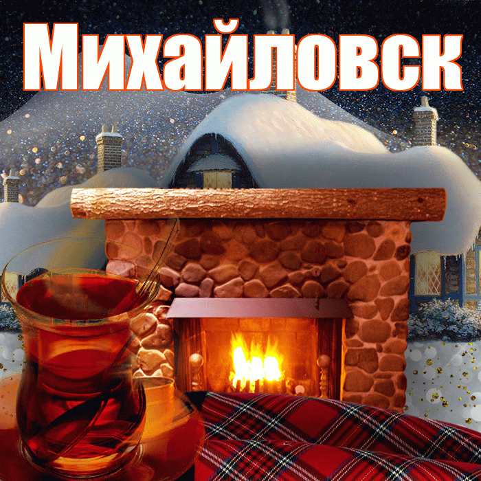Михайловск! Доброго зимнего вечера! Красивая открытка Михайловску!