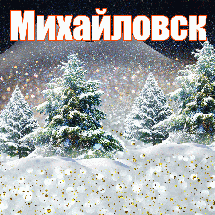 Михайловск! Доброго зимнего вечера! Красивая открытка Михайловску!