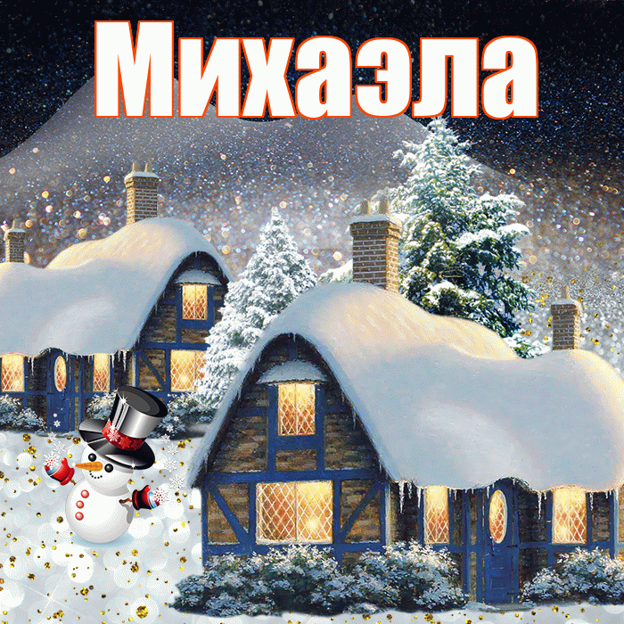 Михаэла! Доброго зимнего вечера! Красивая открытка Михаэлу!