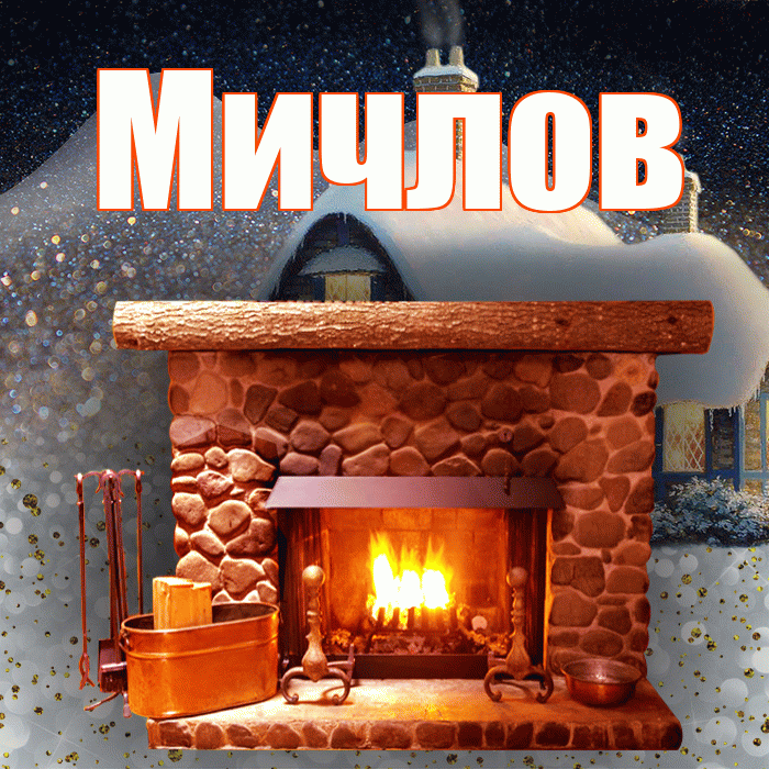 Мичлов! Доброго зимнего вечера! Красивая открытка Мичлу!