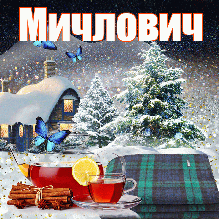 Мичлович! Доброго зимнего вечера! Красивая открытка Мичловичу!