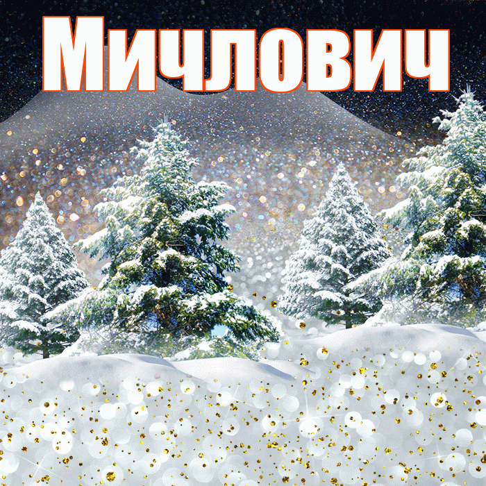 Мичлович! Доброго зимнего вечера! Красивая открытка Мичловичу!