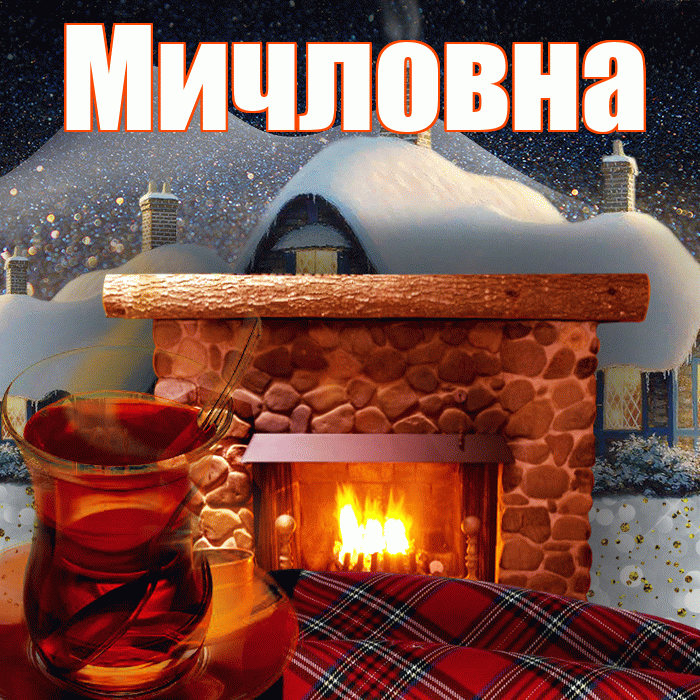 Мичловна! Доброго зимнего вечера! Красивая открытка Мичловне!