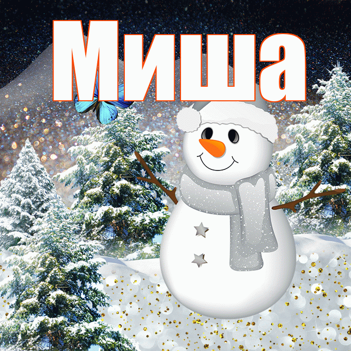 Миша! Доброго зимнего вечера! Красивая открытка Мише!