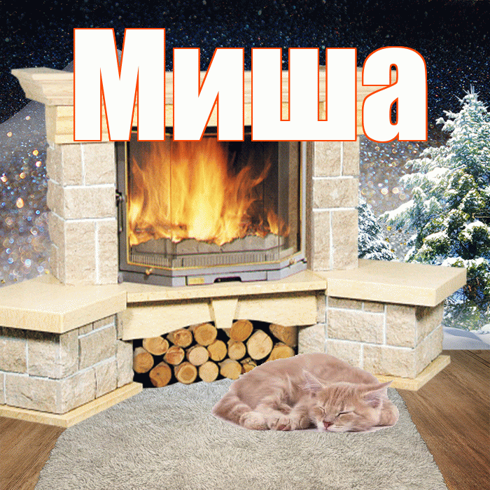 Миша! Доброго зимнего вечера! Красивая открытка Мише!