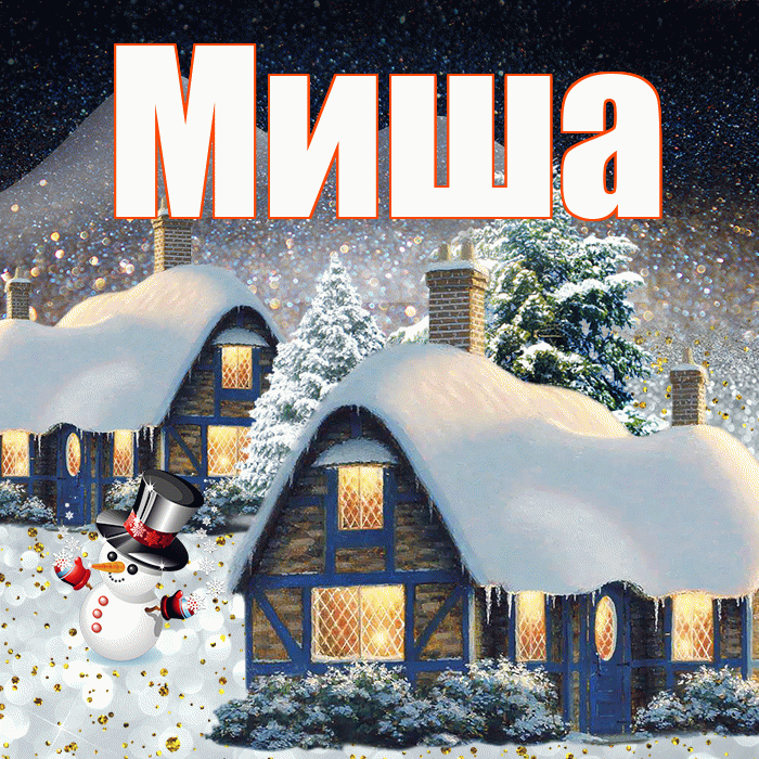 Миша! Доброго зимнего вечера! Красивая открытка Мише!