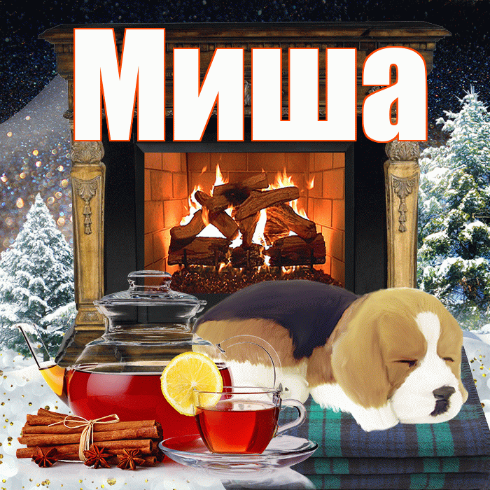 Миша! Доброго зимнего вечера! Красивая открытка Мише!