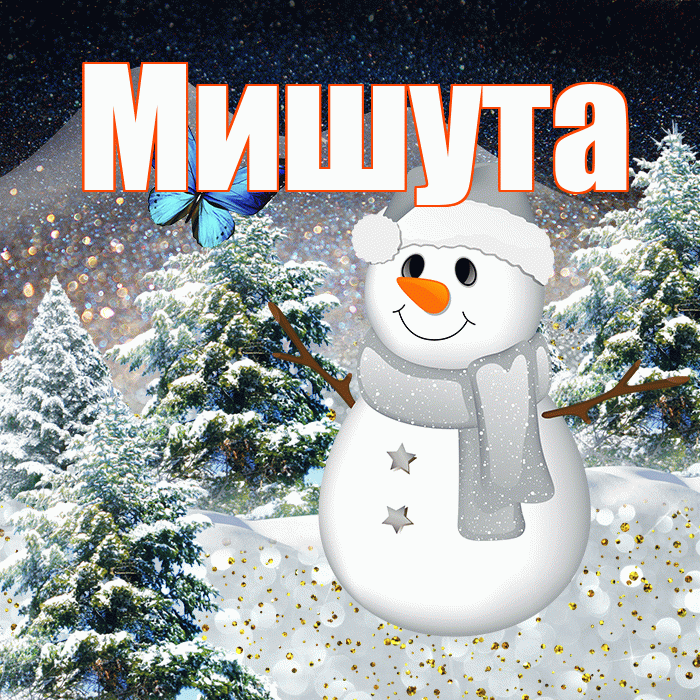Мишута! Доброго зимнего вечера! Красивая открытка !