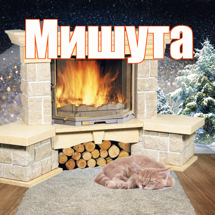 Мишута! Доброго зимнего вечера! Красивая открытка !
