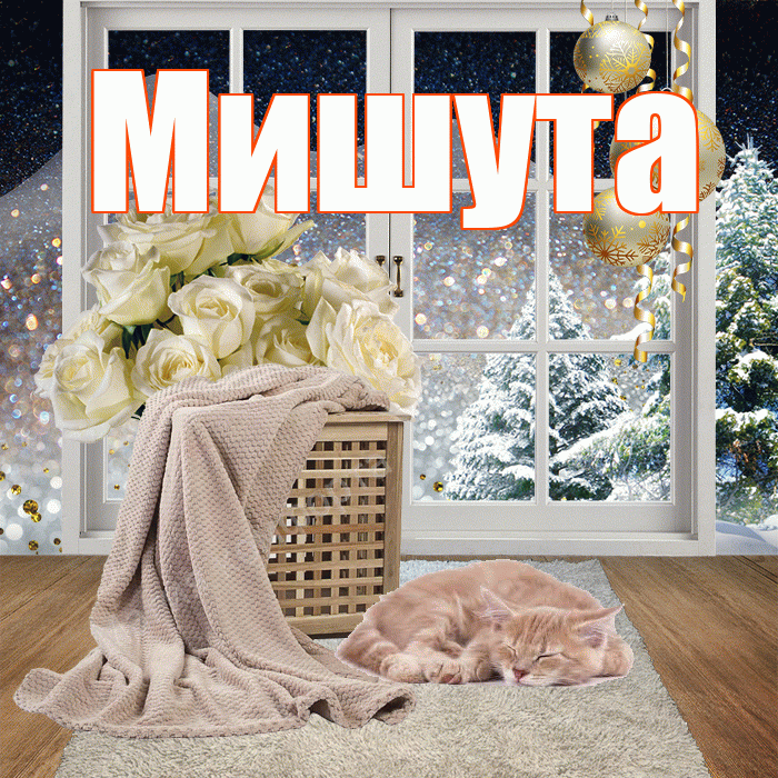 Мишута! Доброго зимнего вечера! Красивая открытка !