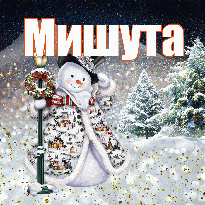 Мишута! Доброго зимнего вечера! Красивая открытка !