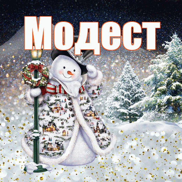 Модест! Доброго зимнего вечера! Красивая открытка Модесту!