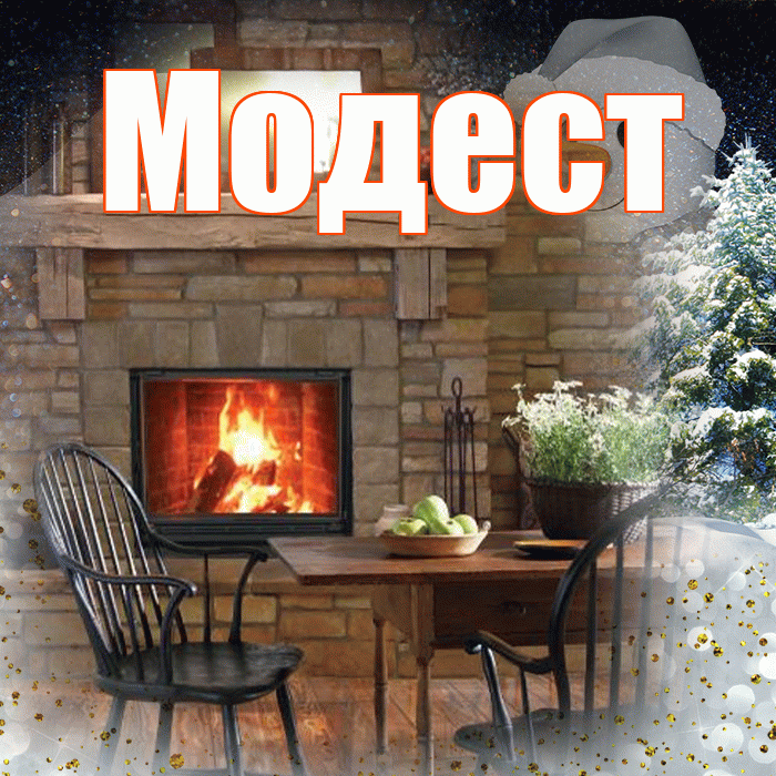 Модест! Доброго зимнего вечера! Красивая открытка Модесту!