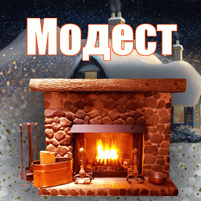 Модест! Доброго зимнего вечера! Красивая открытка Модесту!