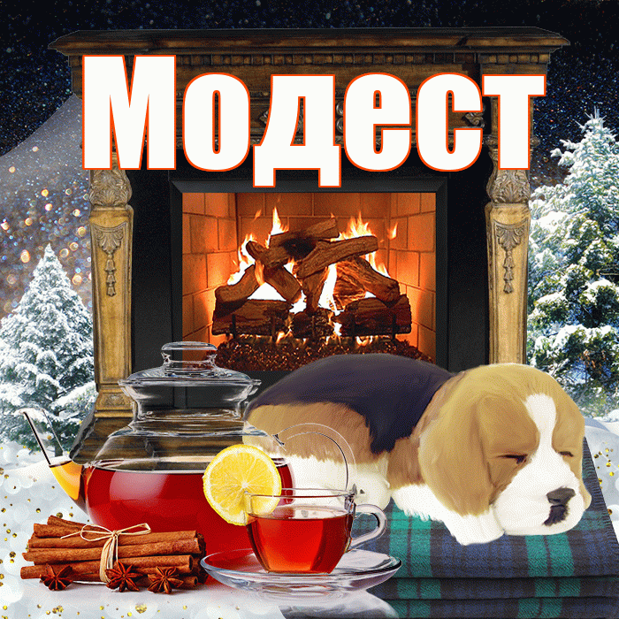 Модест! Доброго зимнего вечера! Красивая открытка Модесту!