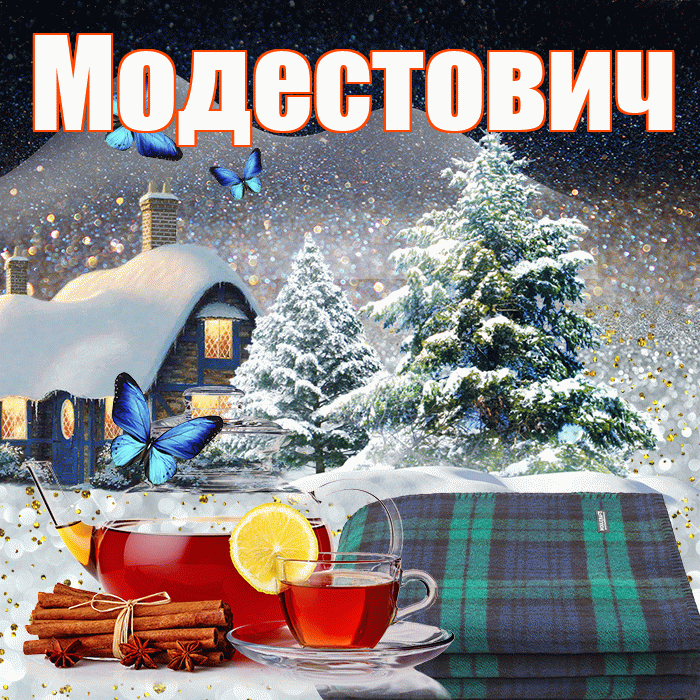 Модестович! Доброго зимнего вечера! Красивая открытка Модестовичу!