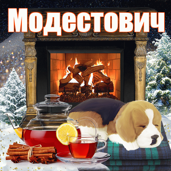 Модестович! Доброго зимнего вечера! Красивая открытка Модестовичу!