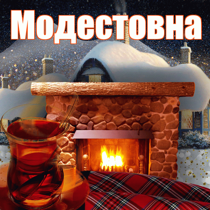 Модестовна! Доброго зимнего вечера! Красивая открытка Модестовне!