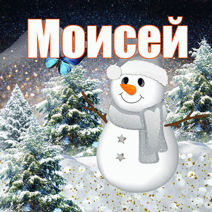 Моисей! Доброго зимнего вечера! Красивая открытка Моисею!