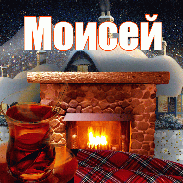 Моисей! Доброго зимнего вечера! Красивая открытка Моисею!