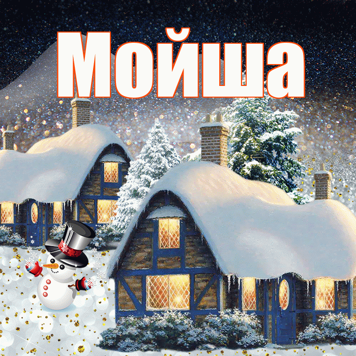 Мойша! Доброго зимнего вечера! Красивая открытка !