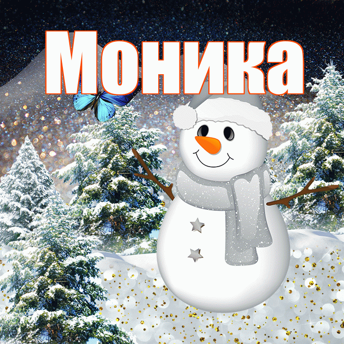 Моника! Доброго зимнего вечера! Красивая открытка Монике!