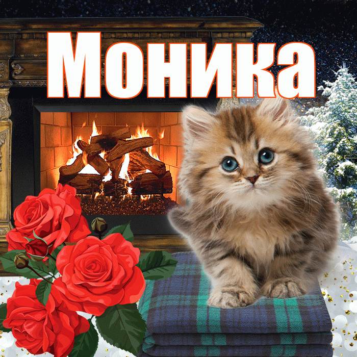 Моника! Доброго зимнего вечера! Красивая открытка Монике!