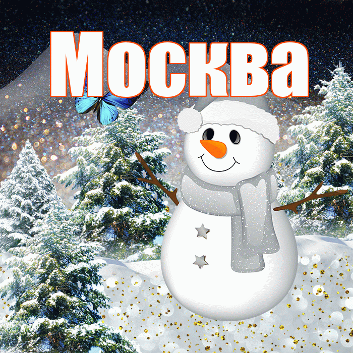 Москва! Доброго зимнего вечера! Красивая открытка Москве!