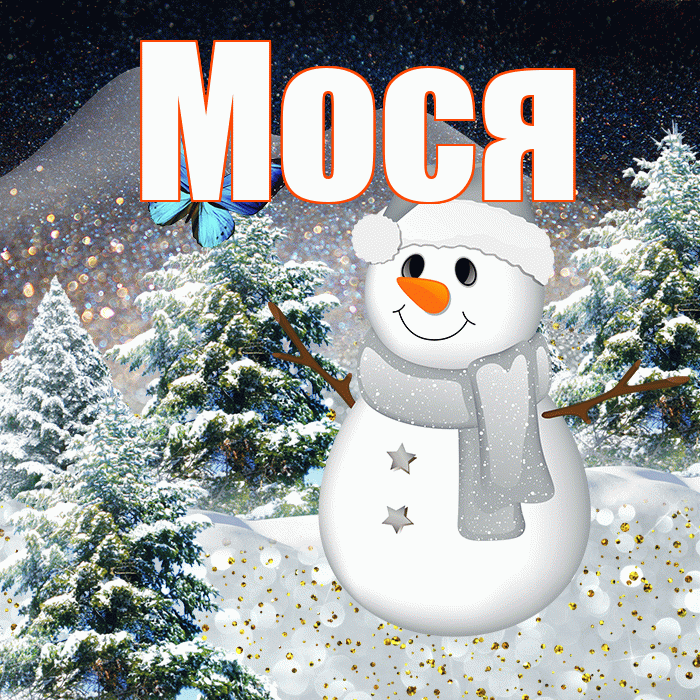 Мося! Доброго зимнего вечера! Красивая открытка !
