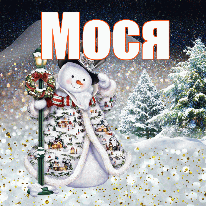 Мося! Доброго зимнего вечера! Красивая открытка !